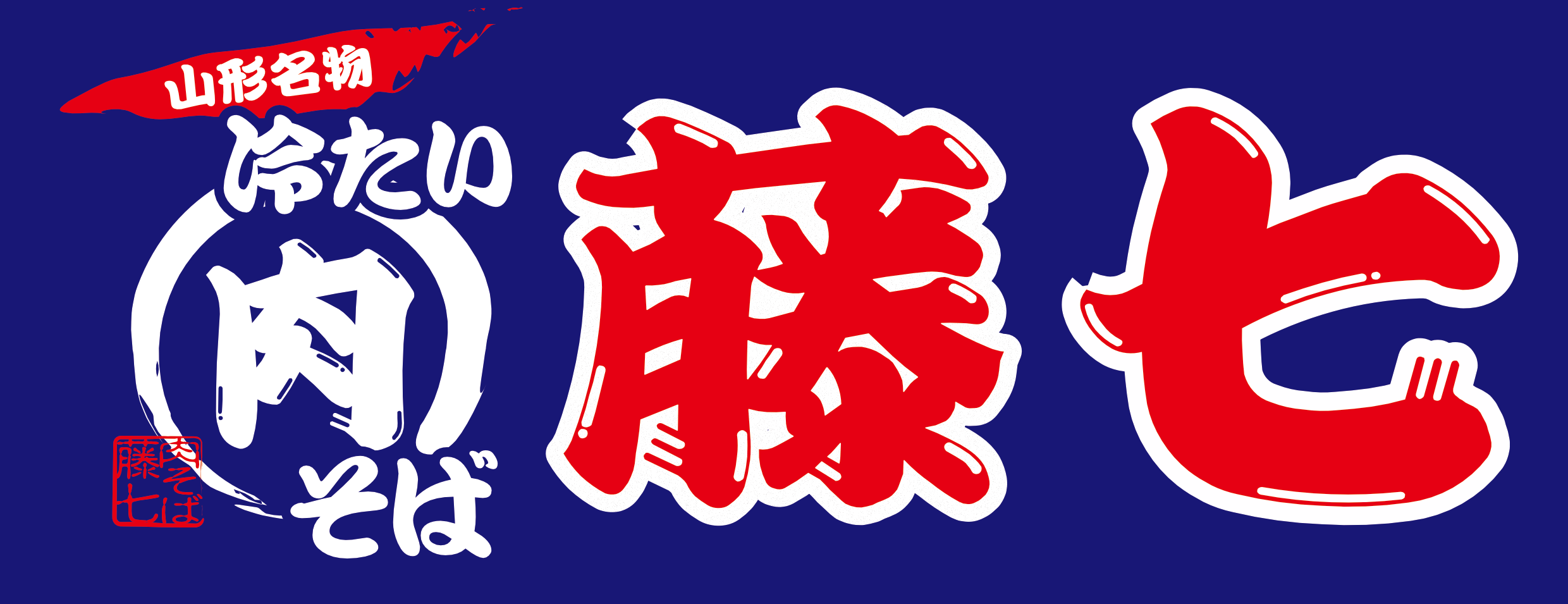 肉そば藤七